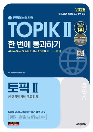 [국내도서] 2025 한국어능력시험 TOPIK 2(토픽 2) 한 번에 통과하기(중고급)+온라인 시험, 무료 강의