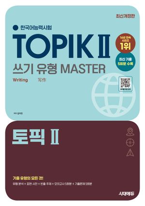 2025 한국어능력시험 TOPIK 2(토픽 2) 쓰기 유형 마스터