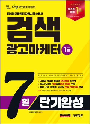 2025 시대에듀 검색광고마케터 1급 7일 단기완성