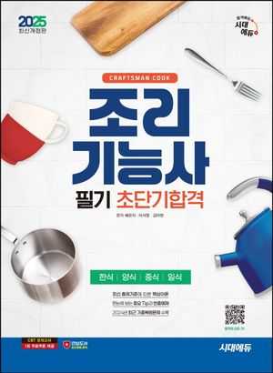 [국내도서] 2025 시대에듀 조리기능사 필기 초단기합격