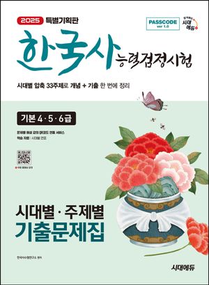 2025 시대에듀 PASSCODE 한국사능력검정시험 시대별 주제별 기출문제집 기본 4 5 6급