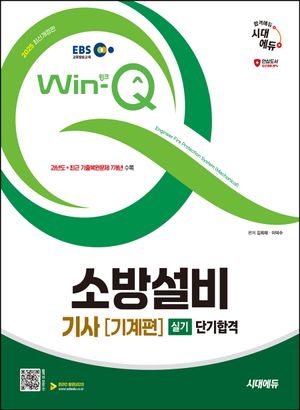 2025 시대에듀 EBS Win-Q 소방설비기사 기계편 실기 단기합격
