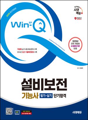 [eBook] 2025 시대에듀 Win-Q 설비보전기능사 필기+실기 단기합격