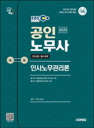 2025 시대에듀 EBS 공인노무사 2차 인사노무관리론