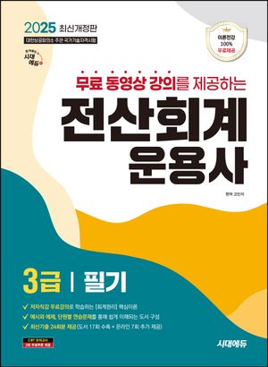 [국내도서] 2025 시대에듀 무료동영상 강의를 제공하는 전산회계운용사 3급 필기