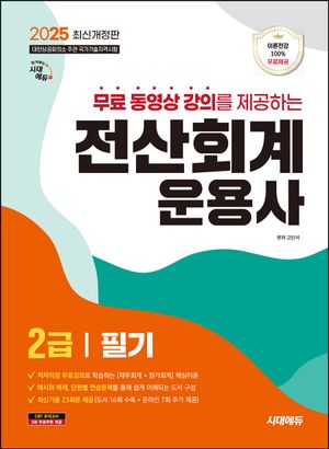 [국내도서] 2025 시대에듀 무료동영상 강의를 제공하는 전산회계운용사 2급 필기