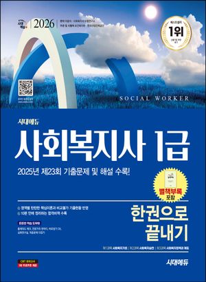 2026 시대에듀 사회복지사 1급 한권으로 끝내기