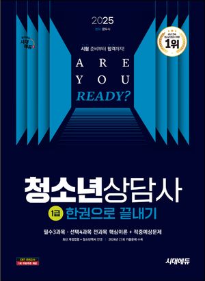 [국내도서] 2025 시대에듀 청소년상담사 1급 한권으로 끝내기