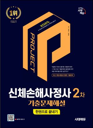 [eBook] 2025 시대에듀 신체손해사정사 2차 기출문제해설