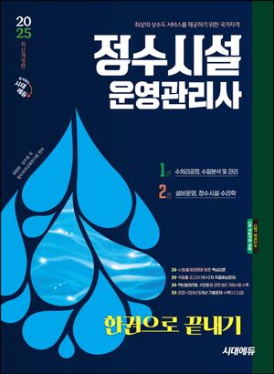 [eBook] 2025 시대에듀 정수시설운영관리사 한권으로 끝내기