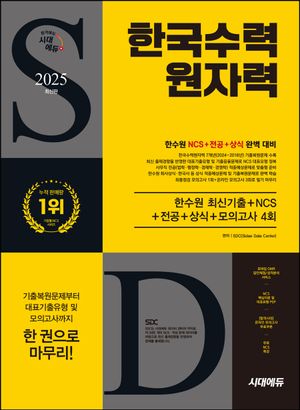 2025 시대에듀 한국수력원자력 최신기출+NCS+전공+상식+모의고사 4회