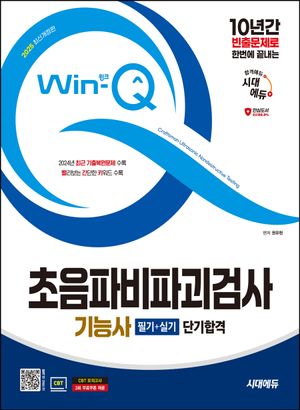 [국내도서] 2025 시대에듀 Win-Q 초음파비파괴검사기능사 필기+실기 단기합격