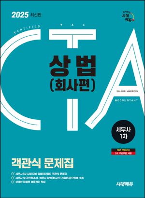 2025 시대에듀 세무사 1차 객관식 상법: 회사편