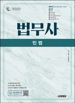 시대에듀 법무사 2차 민법
