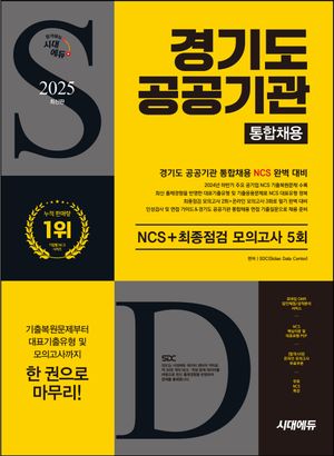 2025 시대에듀 경기도 공공기관 통합채용 NCS+최종점검 모의고사 5회