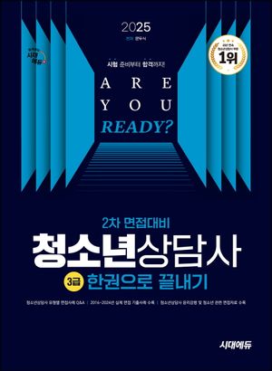 [국내도서] 2025 시대에듀 청소년상담사 3급 2차 면접대비 한권으로 끝내기