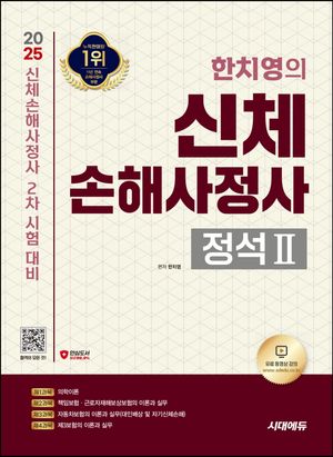 [eBook] 2025 시대에듀 한치영의 신체손해사정사 2차 정석2