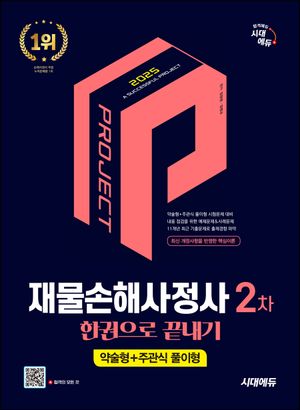 [국내도서] 2025 시대에듀 재물손해사정사 2차 한권으로 끝내기