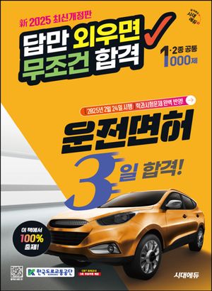 2025 시대에듀 답만 외우면 무조건 합격 운전면허 3일 합격! 1종·2종 공통