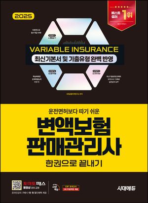 2025 시대에듀 운전면허보다 따기 쉬운 변액보험판매관리사 한권으로 끝내기