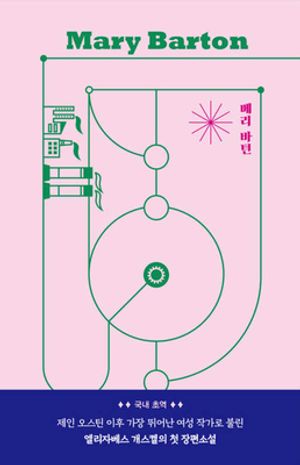 [국내도서] 메리 바턴