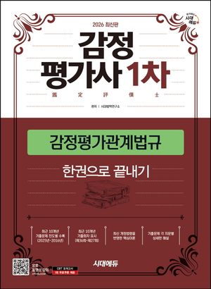 2026 시대에듀 감정평가사 1차 감정평가관계법규 한권으로 끝내기