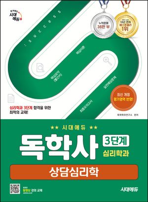 시대에듀 독학사 심리학과 3단계 상담심리학