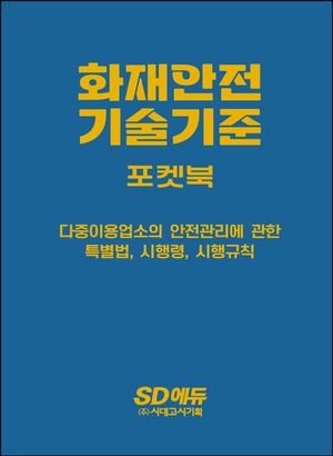 2025 시대에듀 화재안전기술기준 포켓북