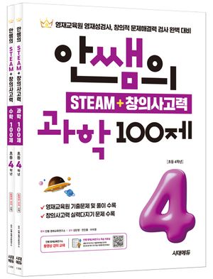 안쌤의 STEAM+창의사고력 초등 4학년 과학 100제+수학 100제