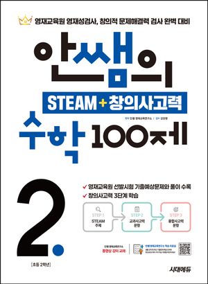 안쌤의 STEAM+창의사고력 수학 100제 초등 2학년