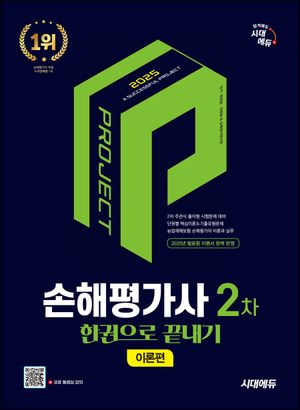[eBook] 2025 SD에듀 손해평가사 2차 한권으로 끝내기: 이론편