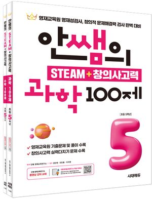 안쌤의 STEAM+ 창의사고력 초등 5학년