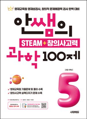안쌤의 STEAM + 창의사고력 과학 100제: 초등 5학년