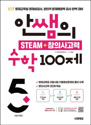 안쌤의 STEAM+창의사고력 수학 100제 초등 5학년