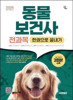 [국내도서] 2026 시대에듀 동물보건사 전과목 한권으로 끝내기