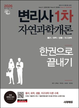 [국내도서] 2026 시대에듀 변리사 1차 자연과학개론 한권으로 끝내기