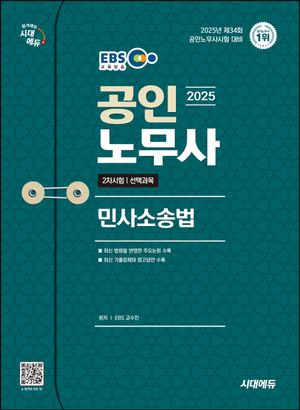 2025 시대에듀 EBS 공인노무사 2차 민사소송법