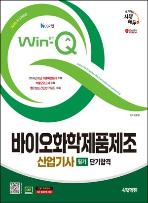 [eBook] 2025 시대에듀 Win-Q 바이오화학제품제조산업기사 필기 단기합격