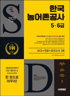 2025 한국농어촌공사 5·6급 NCS+전공+모의고사 3회+무료NCS특강