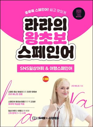 [eBook] 라라의 왕초보 스페인어: SNS일상어휘/여행스페인어편