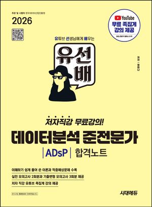 [국내도서] 2026 시대에듀 유선배 데이터분석 준전문가 ADsP 합격노트
