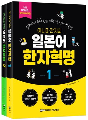 아니마칸지의 일본어 한자혁명 1~2 세트 - 전2권