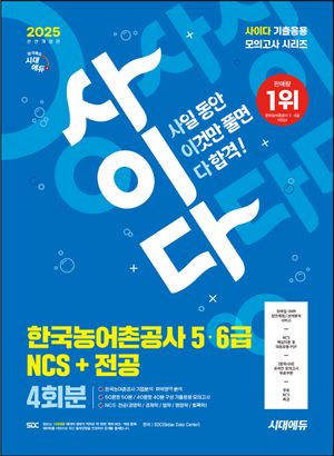 2025 시대에듀 All-New 사이다 모의고사 한국농어촌공사 5·6급 NCS+전공 4회분