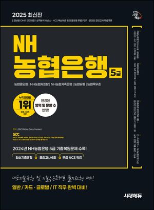 2025 시대에듀 NH농협은행 5급 필기전형 최신기출유형+모의고사 6회+무료NCS특강