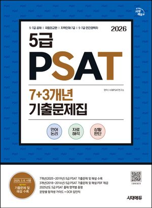 2026 시대에듀 5급 PSAT 7+3개년 기출문제집