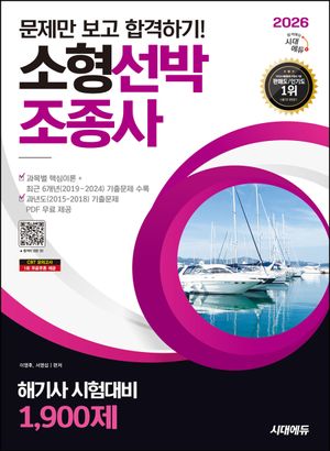 [국내도서] 2026 시대에듀 문제만 보고 합격하기! 소형선박조종사 1,900제: 해기사 시험대비
