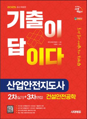 [국내도서] 2025 시대에듀 기출이 답이다 산업안전지도사 2차(실기)+3차(면접) 건설안전공학