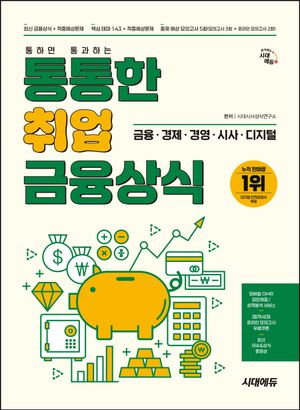 [eBook] 시대에듀 통통한 취업 금융상식
