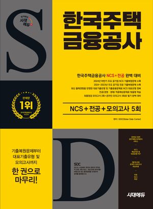 시대에듀 한국주택금융공사 NCS+전공+최종점검 모의고사 5회