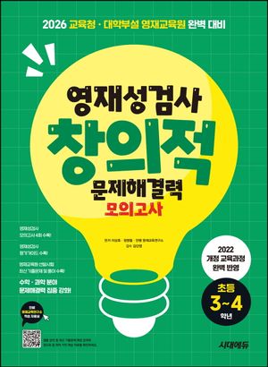 영재성검사 창의적 문제해결력 모의고사 초등 3~4학년